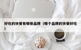 What are the brands of delicious fast food (which brand of fast food is delicious)