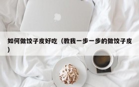 How to make dumpling skins delicious (teach me how to make dumpling skins step by step)