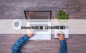 bianchi red wine (ZIAR red wine)