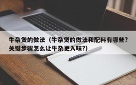 Practice of beef offal pot (What are the practices and ingredients of beef offal pot? How to make beef offal more delicious?)