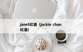 Janet red wine (jackie chan red wine)