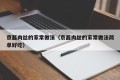 Home-style practice of shredded pork with Beijing sauce (Home-style practice of shredded pork with Beijing sauce is simple and delicious)