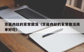 Home-style practice of shredded pork with Beijing sauce (Home-style practice of shredded pork with Beijing sauce is simple and delicious)