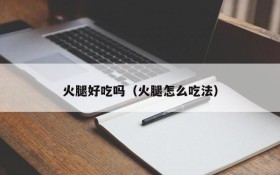 Is the ham delicious (how to eat ham)