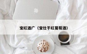 Bao Red Wine Guang (Bao Shi Dry Red Wine)
