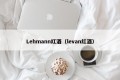 Lehmann red wine (levan red wine)