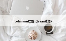 Lehmann red wine (levan red wine)
