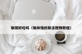Is the steamed buns delicious (video tutorial on how to make steamed buns)