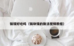 Is the steamed buns delicious (video tutorial on how to make steamed buns)