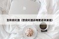 How to sell red wine (where to go to purchase channels if you want to sell red wine)