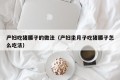 How to eat pig kidneys for pregnant women (how to eat pig kidneys for pregnant women in confinement)