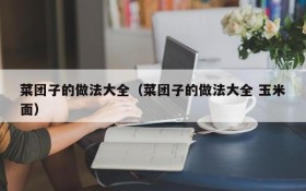 A complete collection of cooking dumplings (a complete collection of cooking dumplings)