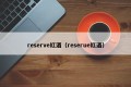 reserve red wine