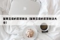 Home-style recipes of crab roe tofu (Complete collection of home-style recipes of crab roe tofu)