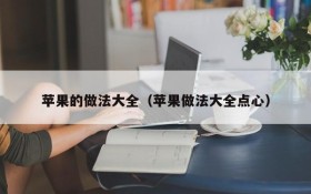 Apple's Great Collection of Practices (Apple's Great Collection of Dim Sum)
