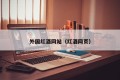 Foreign wine website (wine website)